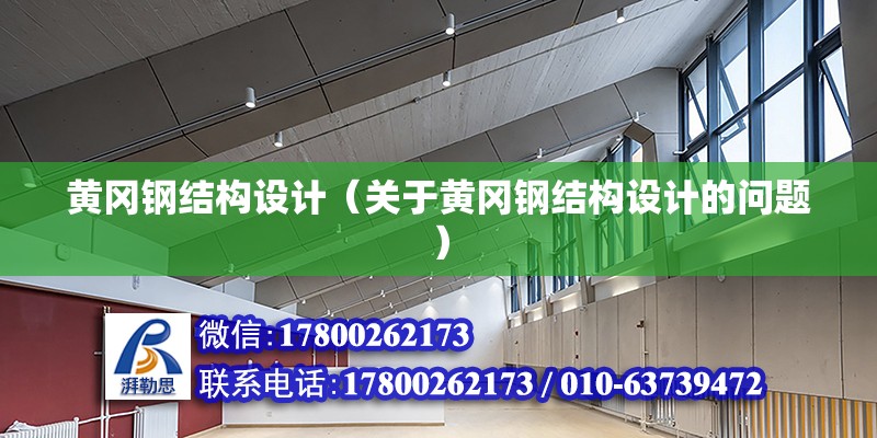 黃岡鋼結構設計（關于黃岡鋼結構設計的問題） 鋼結構鋼結構螺旋樓梯設計