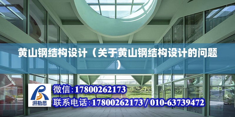 黃山鋼結構設計（關于黃山鋼結構設計的問題）