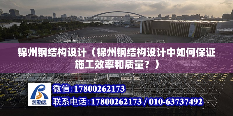 錦州鋼結構設計（錦州鋼結構設計中如何保證施工效率和質量？） 鋼結構鋼結構螺旋樓梯施工