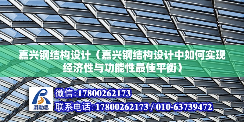 嘉興鋼結構設計（嘉興鋼結構設計中如何實現經濟性與功能性最佳平衡） 結構工業裝備設計