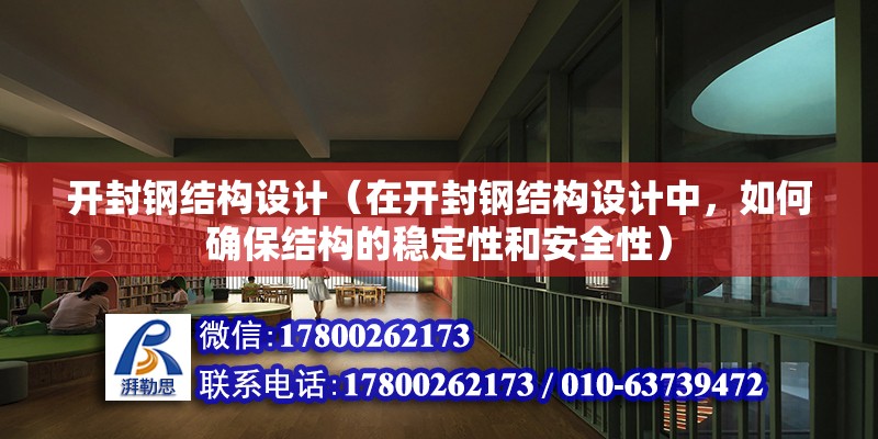 開封鋼結構設計（在開封鋼結構設計中，如何確保結構的穩定性和安全性） 鋼結構蹦極設計