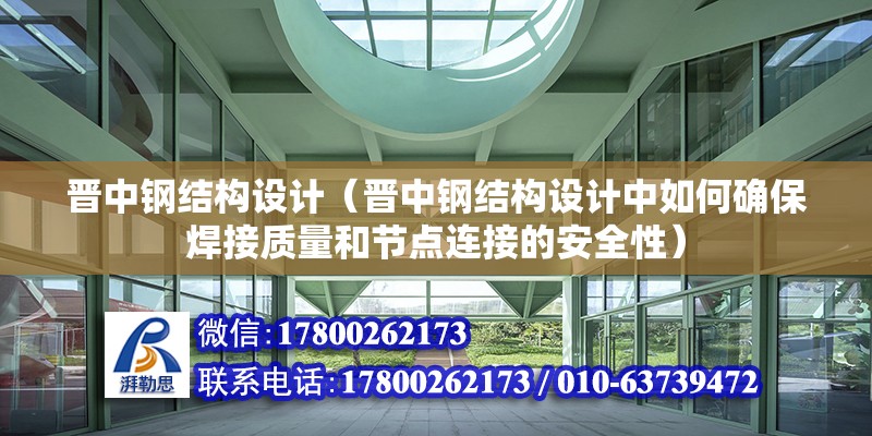 晉中鋼結構設計（晉中鋼結構設計中如何確保焊接質量和節點連接的安全性） 結構污水處理池設計