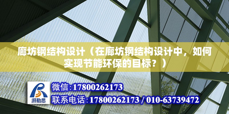 廊坊鋼結構設計（在廊坊鋼結構設計中，如何實現節能環保的目標？） 裝飾幕墻施工