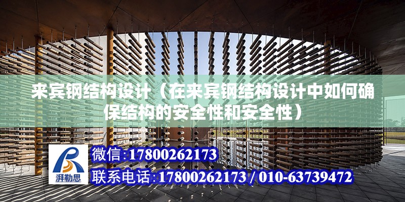 來賓鋼結構設計（在來賓鋼結構設計中如何確保結構的安全性和安全性） 鋼結構鋼結構停車場設計