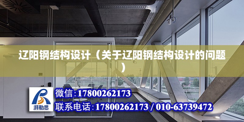 遼陽鋼結構設計（關于遼陽鋼結構設計的問題） 裝飾工裝設計