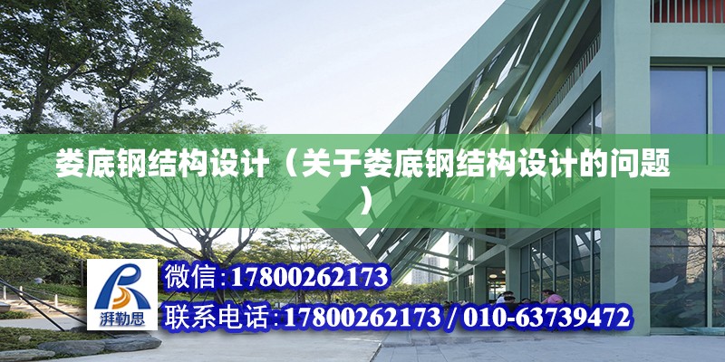 婁底鋼結構設計（關于婁底鋼結構設計的問題） 裝飾幕墻施工