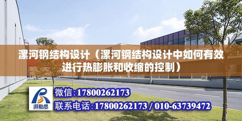 漯河鋼結構設計（漯河鋼結構設計中如何有效進行熱膨脹和收縮的控制）