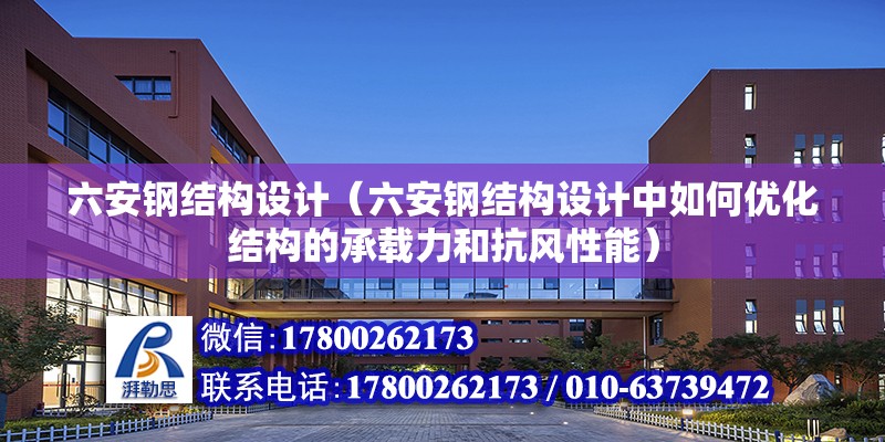 六安鋼結構設計（六安鋼結構設計中如何優化結構的承載力和抗風性能） 鋼結構玻璃棧道設計