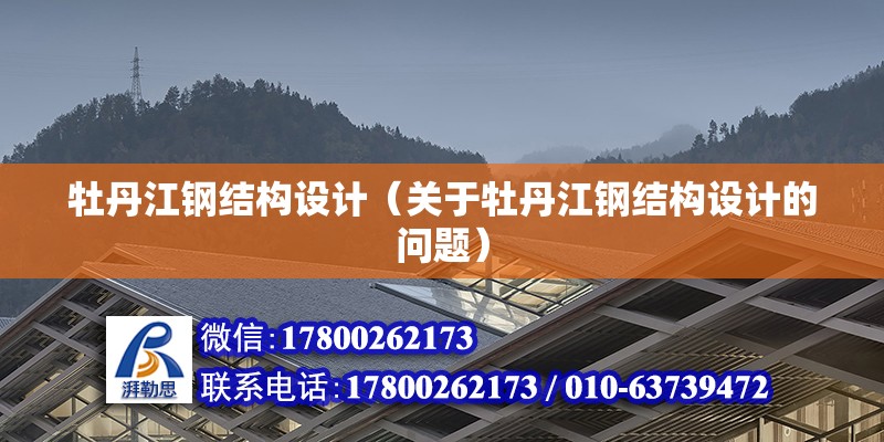 牡丹江鋼結構設計（關于牡丹江鋼結構設計的問題）