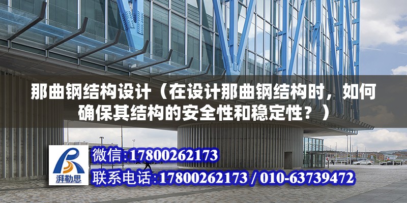 那曲鋼結構設計（在設計那曲鋼結構時，如何確保其結構的安全性和穩定性？） 鋼結構異形設計