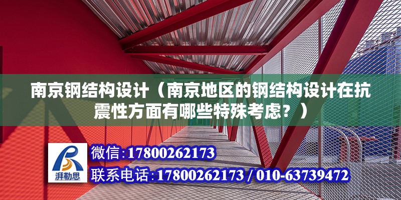 南京鋼結構設計（南京地區的鋼結構設計在抗震性方面有哪些特殊考慮？） 建筑消防設計