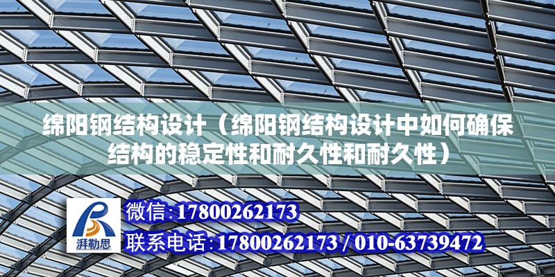 綿陽鋼結構設計（綿陽鋼結構設計中如何確保結構的穩定性和耐久性和耐久性） 鋼結構蹦極設計