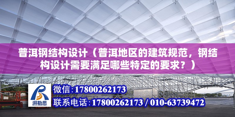 普洱鋼結構設計（普洱地區的建筑規范，鋼結構設計需要滿足哪些特定的要求？） 鋼結構玻璃棧道設計