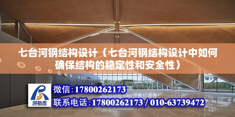 七臺河鋼結構設計（七臺河鋼結構設計中如何確保結構的穩定性和安全性） 結構橋梁鋼結構施工