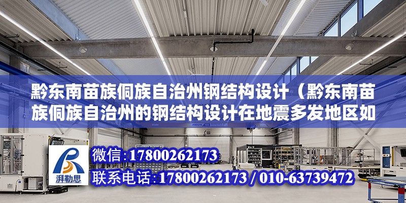 黔東南苗族侗族自治州鋼結構設計（黔東南苗族侗族自治州的鋼結構設計在地震多發地區如何確保建筑物的安全性？） 鋼結構有限元分析設計