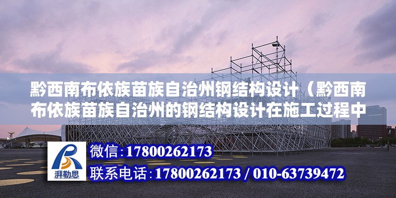 黔西南布依族苗族自治州鋼結構設計（黔西南布依族苗族自治州的鋼結構設計在施工過程中需要注意哪些問題？） 鋼結構跳臺設計