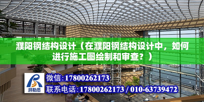 濮陽鋼結構設計（在濮陽鋼結構設計中，如何進行施工圖繪制和審查？） 結構框架設計