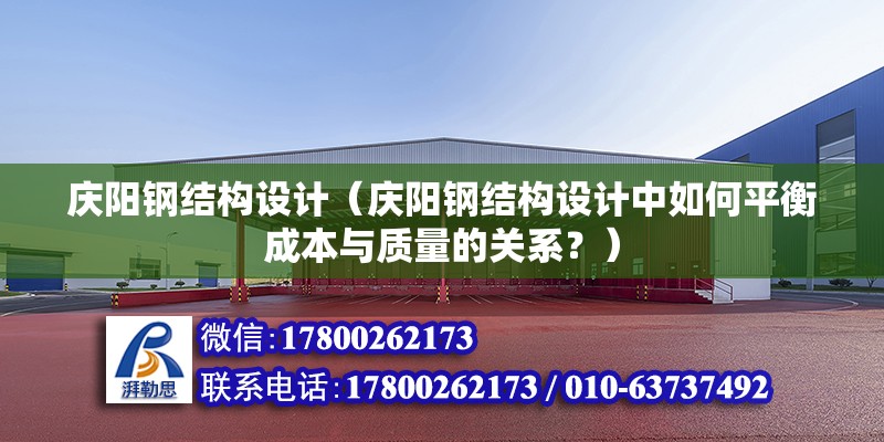 慶陽鋼結構設計（慶陽鋼結構設計中如何平衡成本與質量的關系？） 建筑方案設計