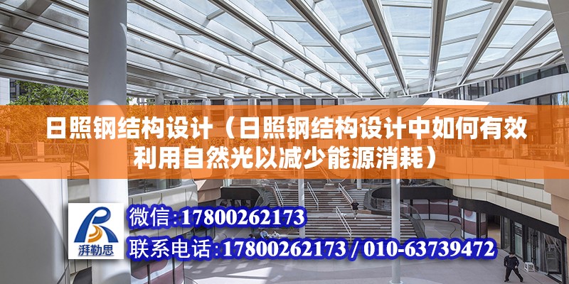 日照鋼結構設計（日照鋼結構設計中如何有效利用自然光以減少能源消耗） 鋼結構桁架施工