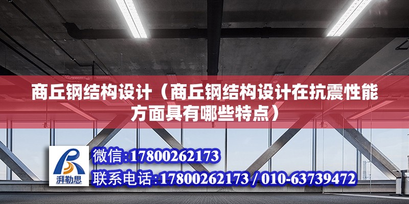 商丘鋼結構設計（商丘鋼結構設計在抗震性能方面具有哪些特點） 鋼結構有限元分析設計