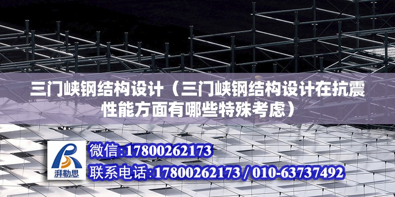 三門峽鋼結構設計（三門峽鋼結構設計在抗震性能方面有哪些特殊考慮） 鋼結構玻璃棧道設計