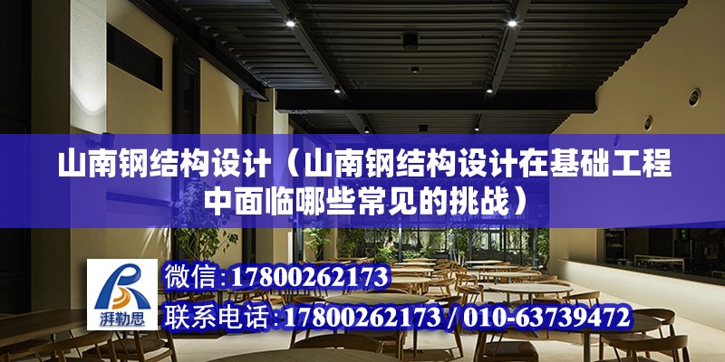 山南鋼結構設計（山南鋼結構設計在基礎工程中面臨哪些常見的挑戰） 裝飾工裝施工