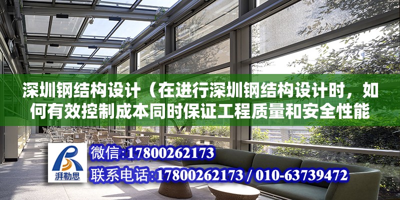 深圳鋼結構設計（在進行深圳鋼結構設計時，如何有效控制成本同時保證工程質量和安全性能？） 結構地下室設計