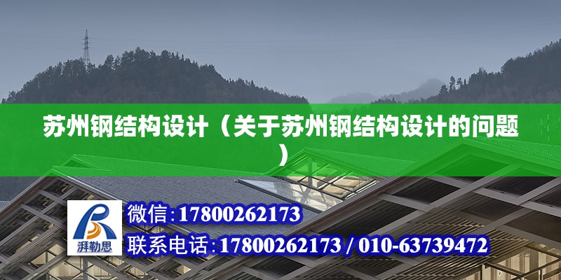 蘇州鋼結構設計（關于蘇州鋼結構設計的問題） 建筑方案設計