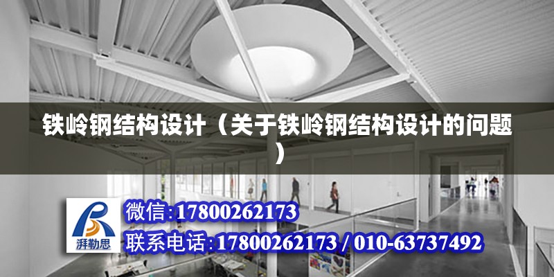 鐵嶺鋼結構設計（關于鐵嶺鋼結構設計的問題） 建筑方案施工