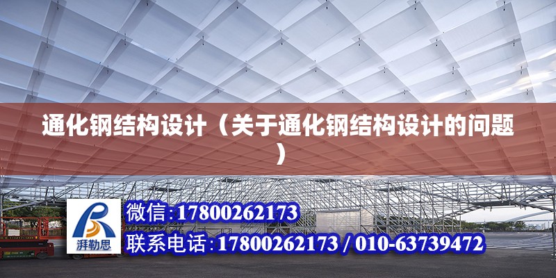 通化鋼結構設計（關于通化鋼結構設計的問題） 建筑消防設計