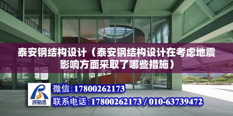 泰安鋼結構設計（泰安鋼結構設計在考慮地震影響方面采取了哪些措施） 建筑方案施工