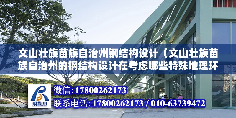 文山壯族苗族自治州鋼結構設計（文山壯族苗族自治州的鋼結構設計在考慮哪些特殊地理環境因素？） 鋼結構網架施工