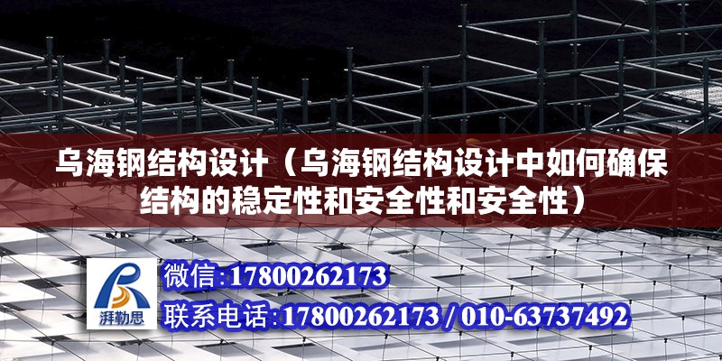 烏海鋼結構設計（烏海鋼結構設計中如何確保結構的穩定性和安全性和安全性）