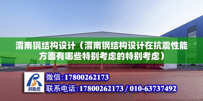 渭南鋼結構設計（渭南鋼結構設計在抗震性能方面有哪些特別考慮的特別考慮） 鋼結構蹦極設計