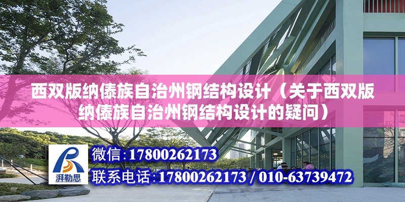 西雙版納傣族自治州鋼結構設計（關于西雙版納傣族自治州鋼結構設計的疑問） 鋼結構有限元分析設計