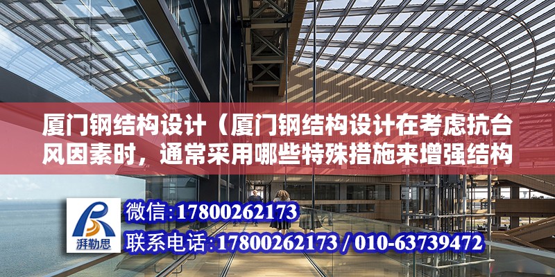 廈門鋼結構設計（廈門鋼結構設計在考慮抗臺風因素時，通常采用哪些特殊措施來增強結構的穩固性？） 結構橋梁鋼結構設計