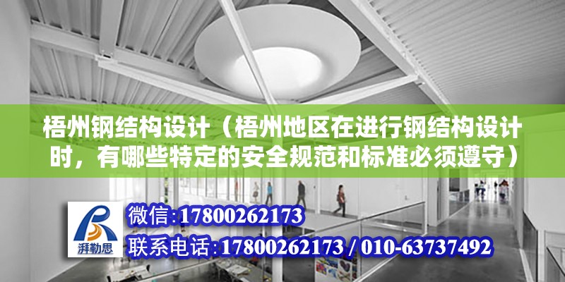 梧州鋼結構設計（梧州地區在進行鋼結構設計時，有哪些特定的安全規范和標準必須遵守） 裝飾幕墻設計