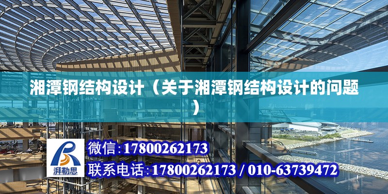 湘潭鋼結構設計（關于湘潭鋼結構設計的問題） 結構電力行業設計