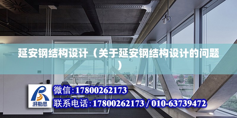 延安鋼結構設計（關于延安鋼結構設計的問題） 鋼結構框架施工