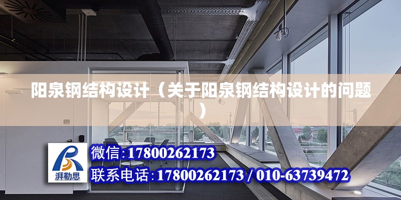 陽泉鋼結構設計（關于陽泉鋼結構設計的問題） 鋼結構網架設計