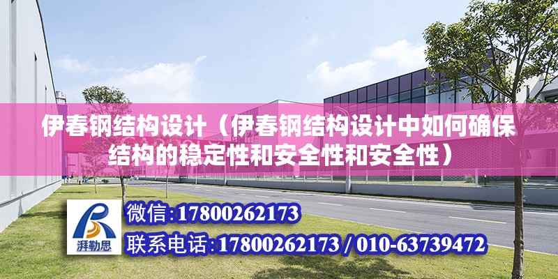 伊春鋼結構設計（伊春鋼結構設計中如何確保結構的穩定性和安全性和安全性）