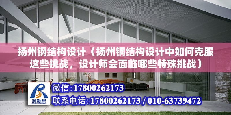 揚州鋼結構設計（揚州鋼結構設計中如何克服這些挑戰，設計師會面臨哪些特殊挑戰） 鋼結構玻璃棧道施工