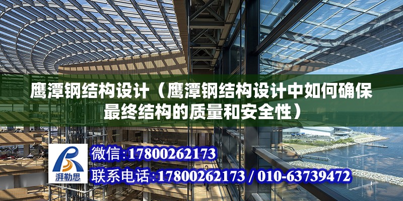 鷹潭鋼結構設計（鷹潭鋼結構設計中如何確保最終結構的質量和安全性） 裝飾工裝設計