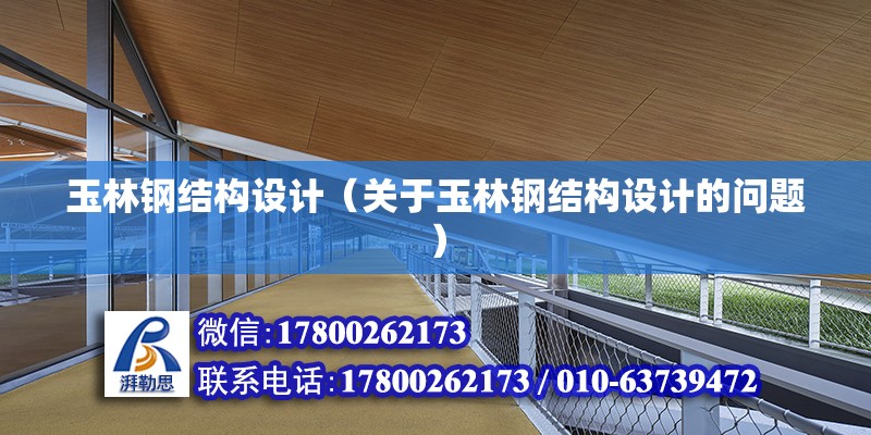 玉林鋼結構設計（關于玉林鋼結構設計的問題） 鋼結構異形設計