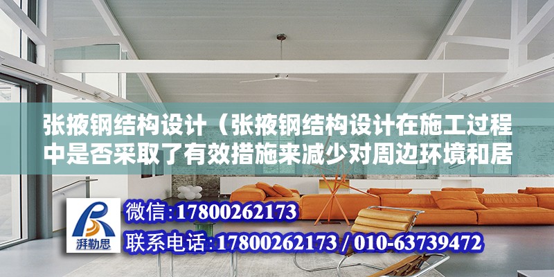 張掖鋼結構設計（張掖鋼結構設計在施工過程中是否采取了有效措施來減少對周邊環境和居民生活的影響？） 鋼結構網架設計