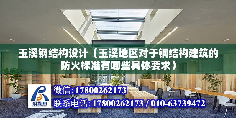 玉溪鋼結構設計（玉溪地區對于鋼結構建筑的防火標準有哪些具體要求） 鋼結構跳臺設計