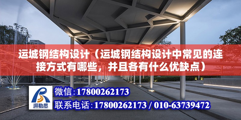 運城鋼結構設計（運城鋼結構設計中常見的連接方式有哪些，并且各有什么優缺點） 結構電力行業設計