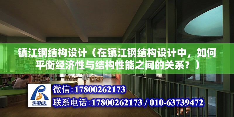 鎮江鋼結構設計（在鎮江鋼結構設計中，如何平衡經濟性與結構性能之間的關系？） 建筑施工圖設計