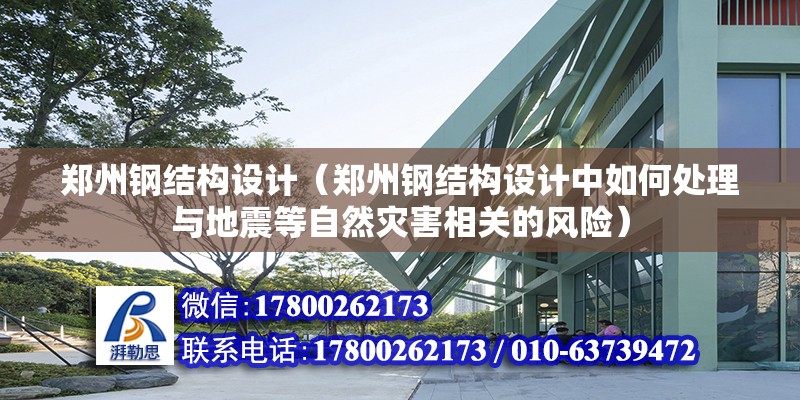 鄭州鋼結構設計（鄭州鋼結構設計中如何處理與地震等自然災害相關的風險） 結構砌體施工