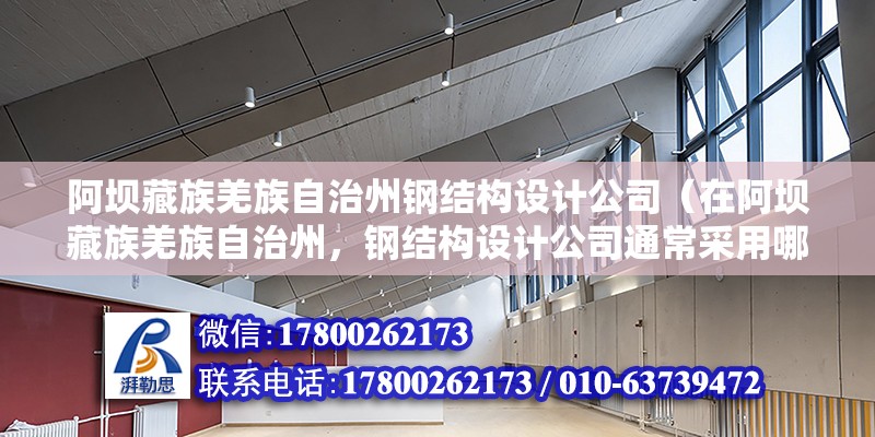 阿壩藏族羌族自治州鋼結構設計公司（在阿壩藏族羌族自治州，鋼結構設計公司通常采用哪些材料和技術來提高建筑的抗震性能？） 鋼結構鋼結構停車場施工